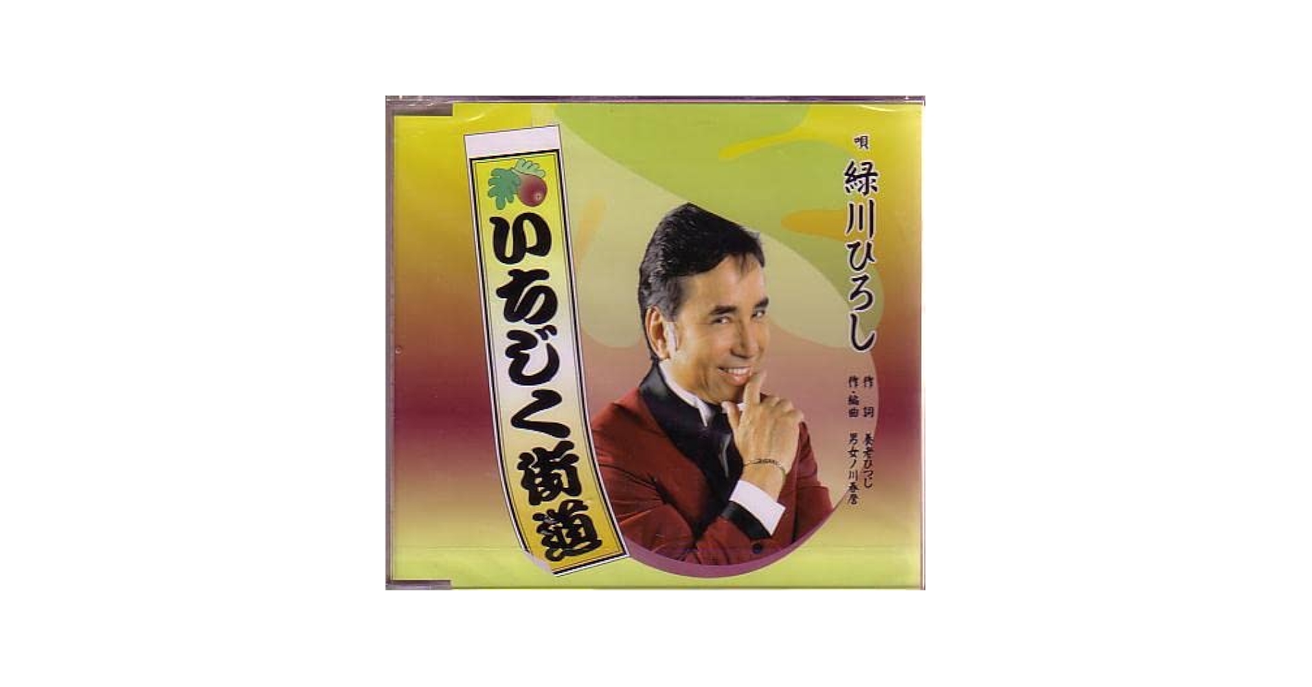 Amazon.co.jp: 込 緑川ひろし(布施明) CD「いちじく街道」R